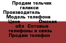 Продам тельчик галакси  › Производитель ­  Samsung  › Модель телефона ­ J3 › Цена ­ 6 500 - Омская обл. Сотовые телефоны и связь » Продам телефон   